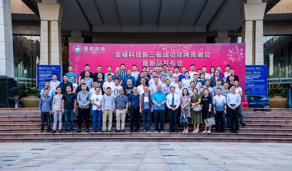 金祿科技新品發(fā)布會合影留念
