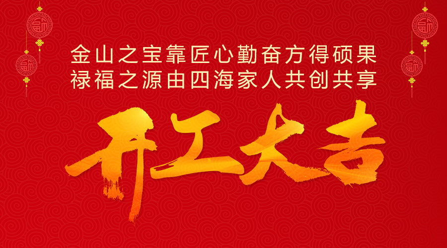 開工大吉1 開工大吉1