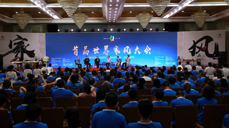 首屆世界家風大會