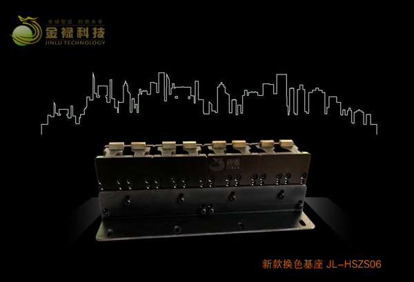 金祿高速換色基座 金祿高速換色基座