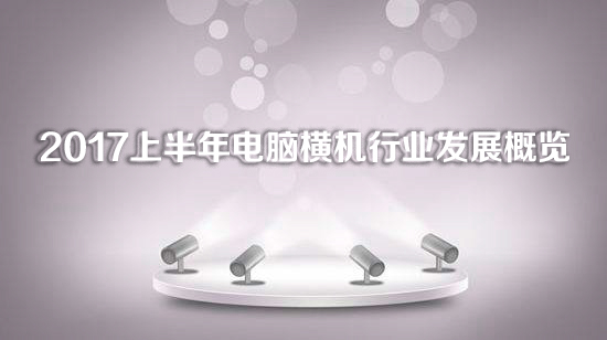 2017上半年電腦橫機(jī)行業(yè)發(fā)展概覽